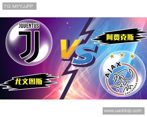 尤文图斯对阵阿贾克斯欧赔分析及比赛前瞻详解